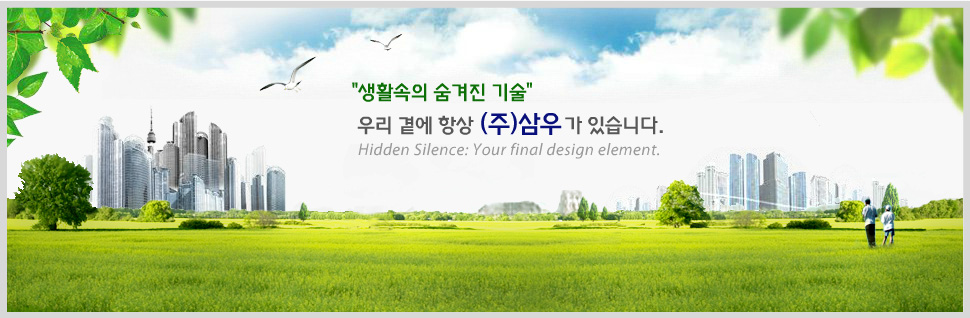 생활속의 숨겨진 기술. 우리 곁에 항상 (주)삼우가 있습니다.
